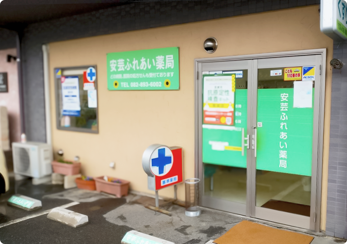 安芸ふれあい薬局