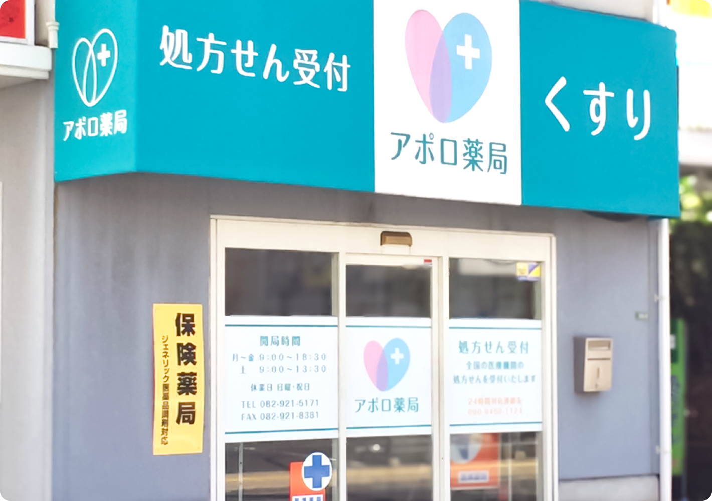 アポロ薬局