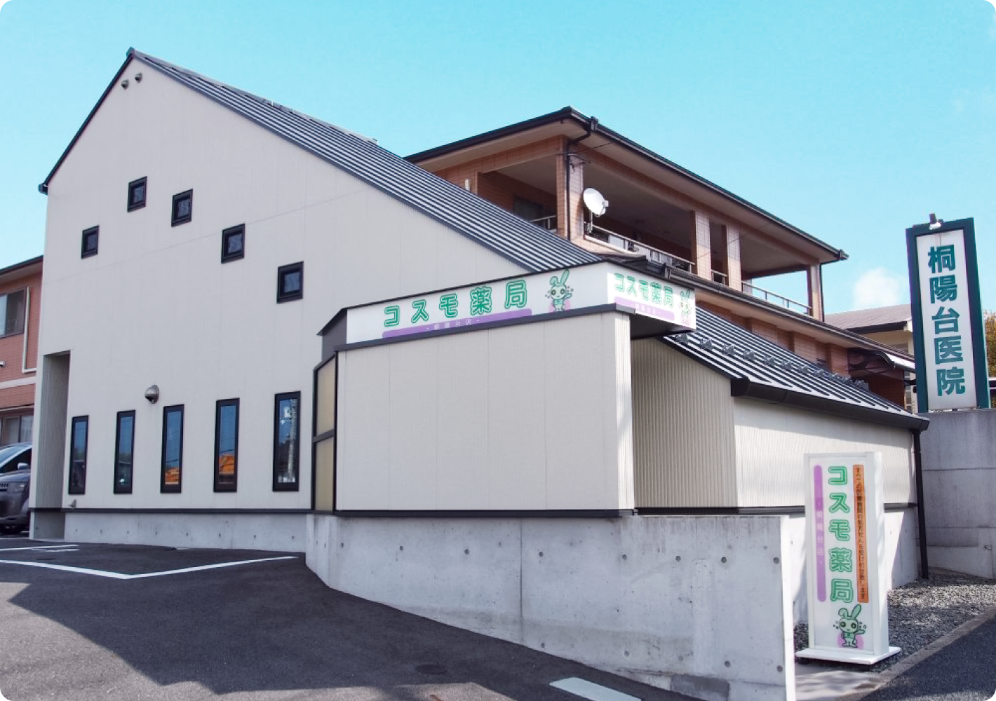 コスモ薬局桐陽台店