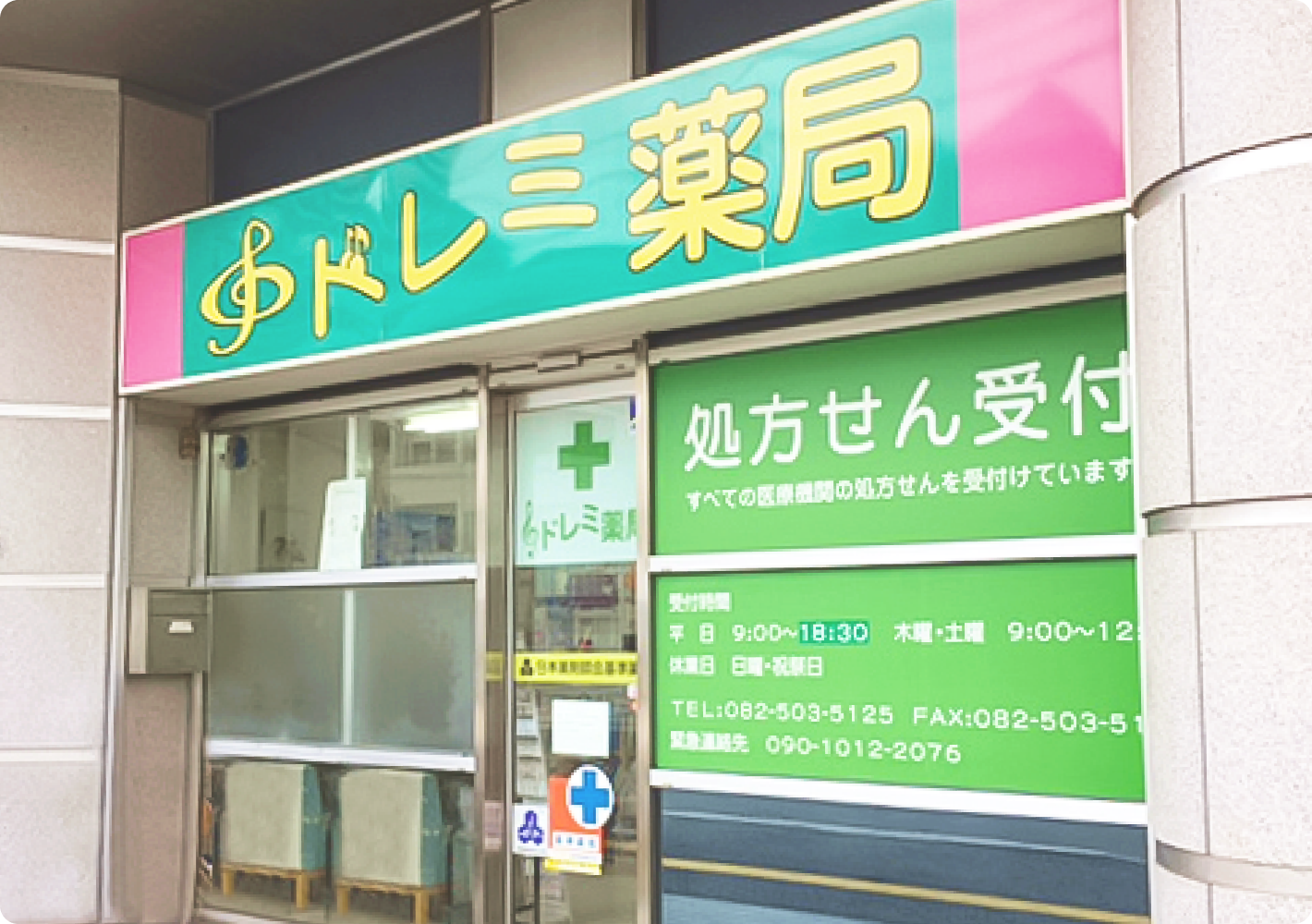 ドレミ薬局