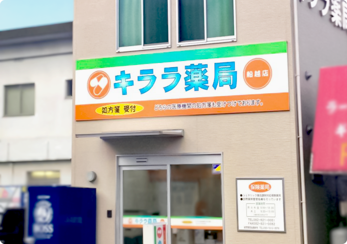 キララ薬局船越店