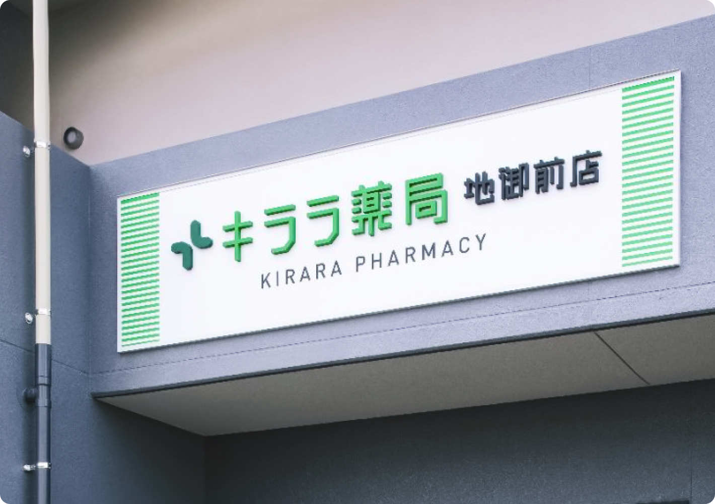 キララ薬局地御前店