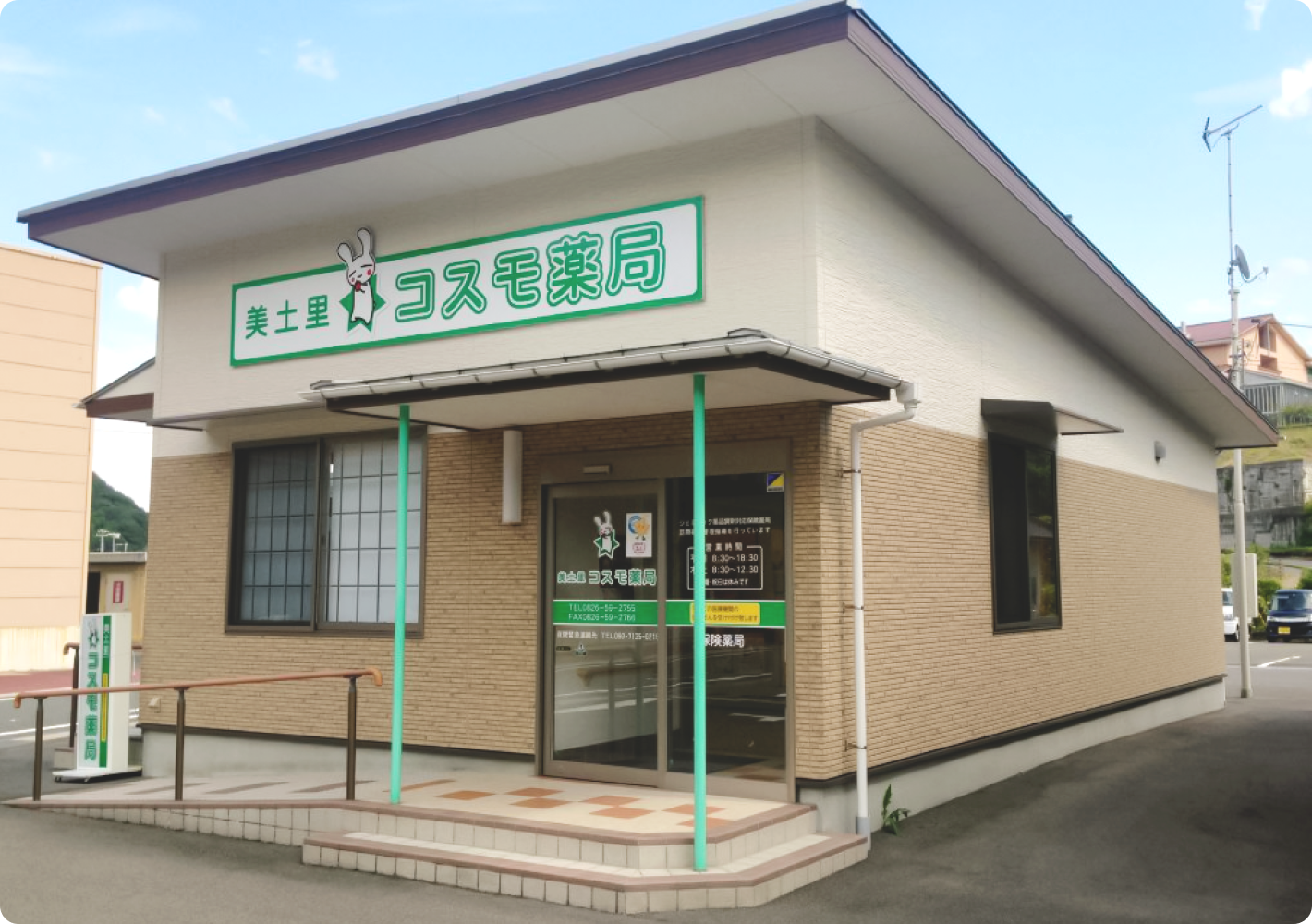 美土里コスモ薬局