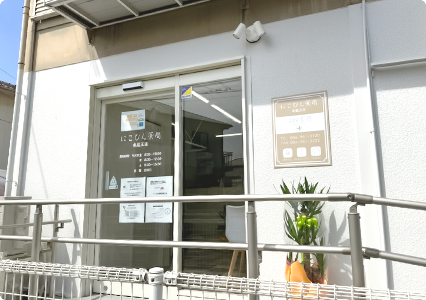 にこぴん薬局　南蔵王店