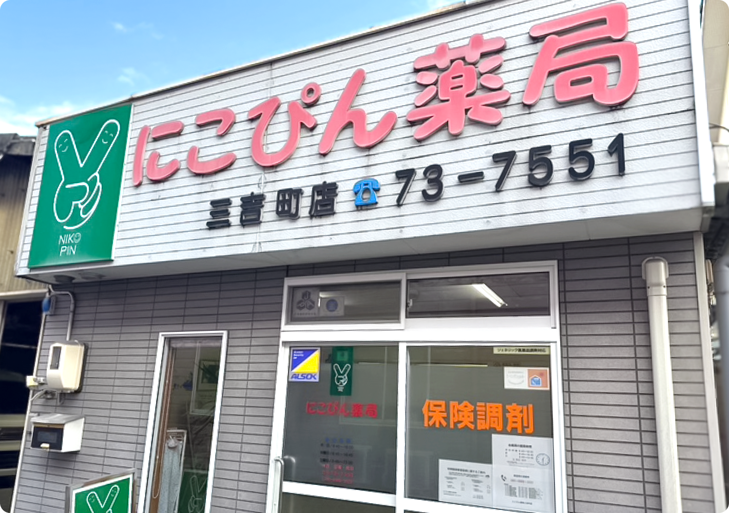 にこぴん薬局　三吉町店