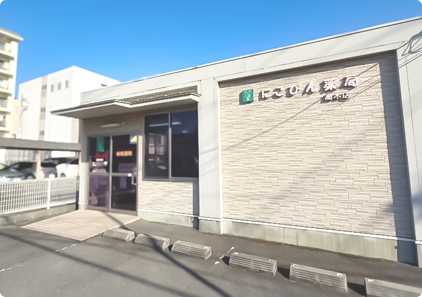 にこぴん薬局　高木店