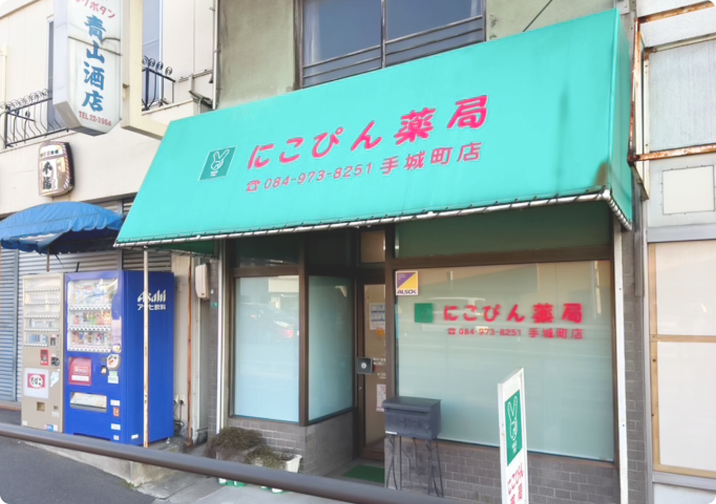 にこぴん薬局　手城町店